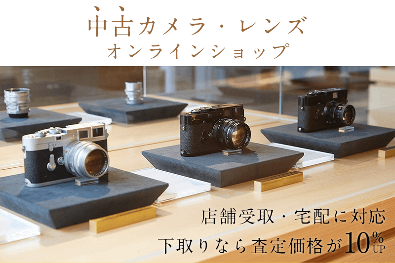 中古カメラ・レンズ販売 | 新宿 北村写真機店