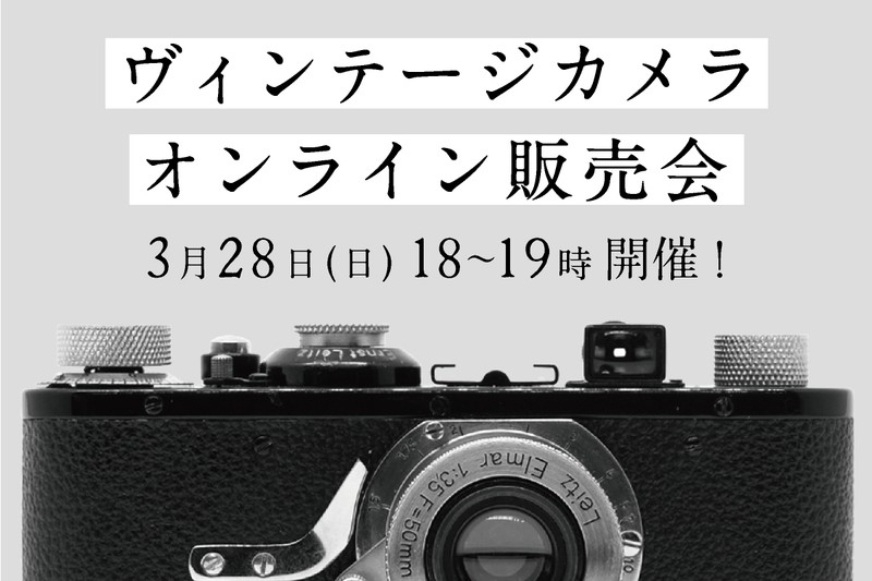 ヴィンテージカメラオンライン販売会2021年3月28日開催