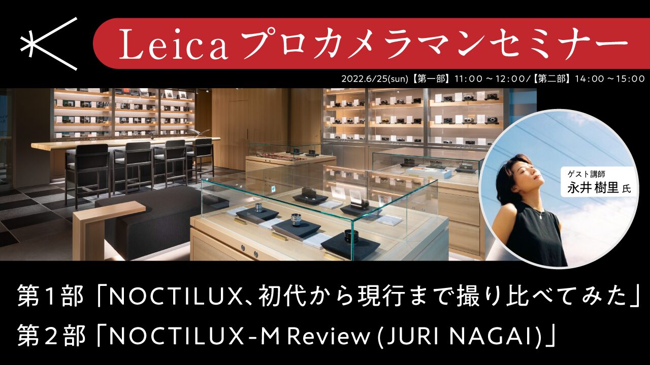 LeicaプロカメラマンセミナーVo1永井樹里氏