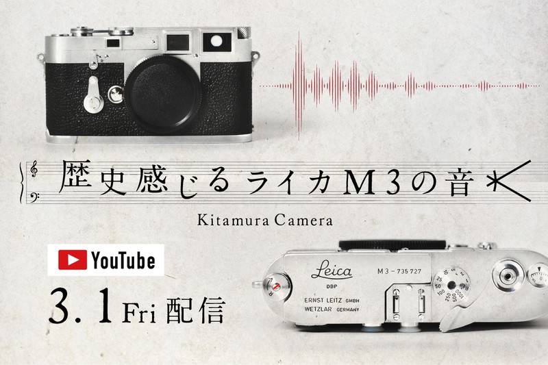 3月1日(金) ヴィンテージカメラオンライン販売会「歴史感じるライカM3の音」 | 新宿 北村写真機店