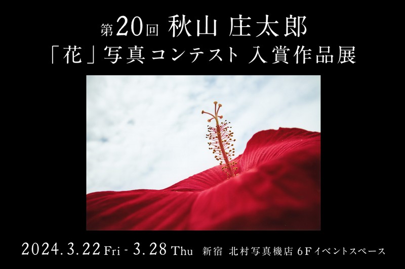 第20回 秋山庄太郎「花」写真コンテスト 入賞作品展