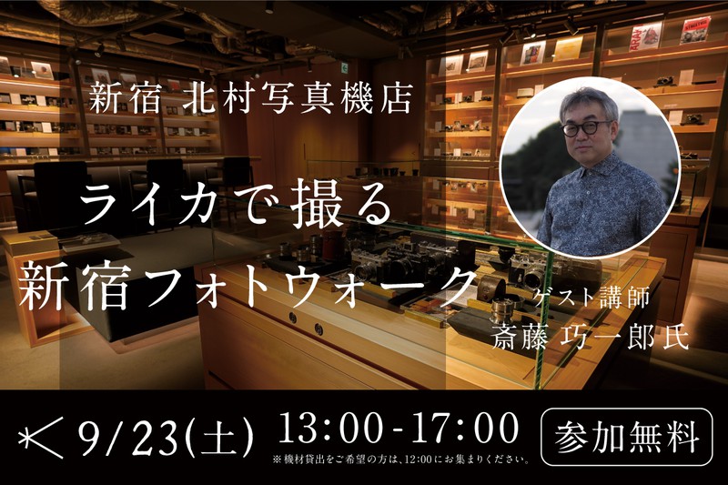 9月23日(土)開催「ライカで撮る　新宿フォトウォーク」