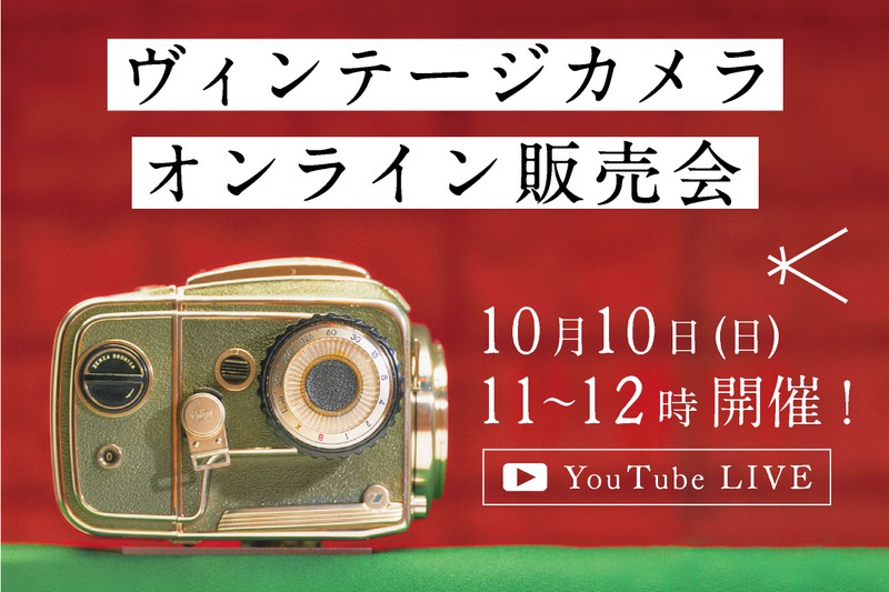 ヴィンテージ販売会YouTubeLIVE2021年10月10日開催
