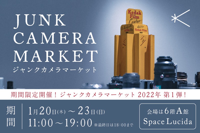 ジャンクカメラマーケット2022年第一弾開催