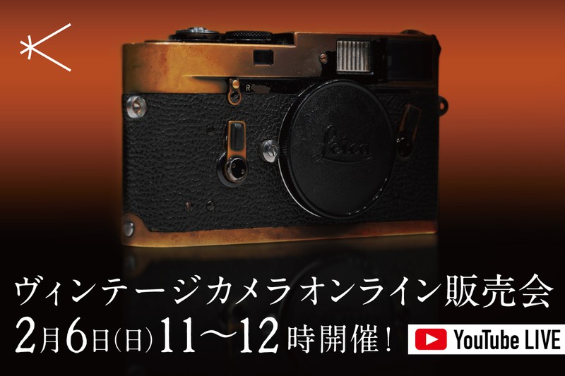 2022年2月6日ヴィンテージカメラオンライン販売会開催