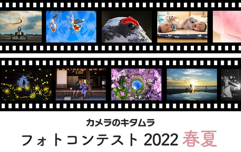 カメラのキタムラフォトコンテスト2022春夏 入賞作品展
