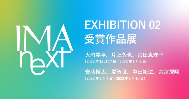 IMA next EXHIBITION 21 受賞作品展
