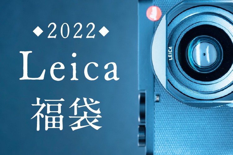 Leica(ライカ）福袋