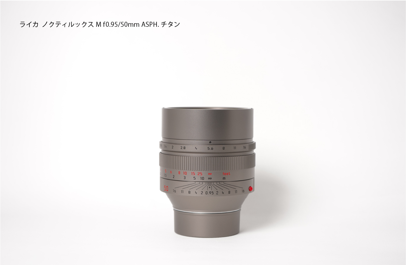 ライカ ノクティルックスM f0.95/50mm ASPH. チタン