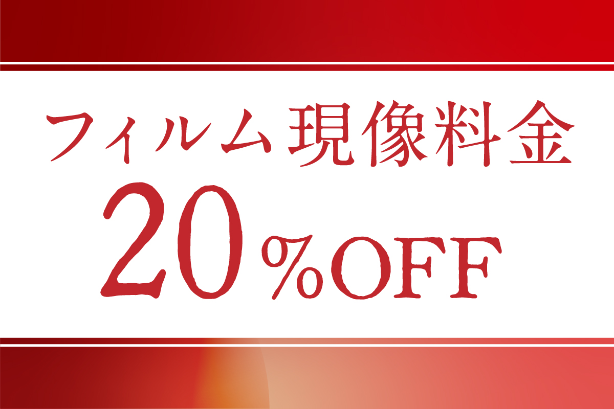 フィルム現像20%OFF